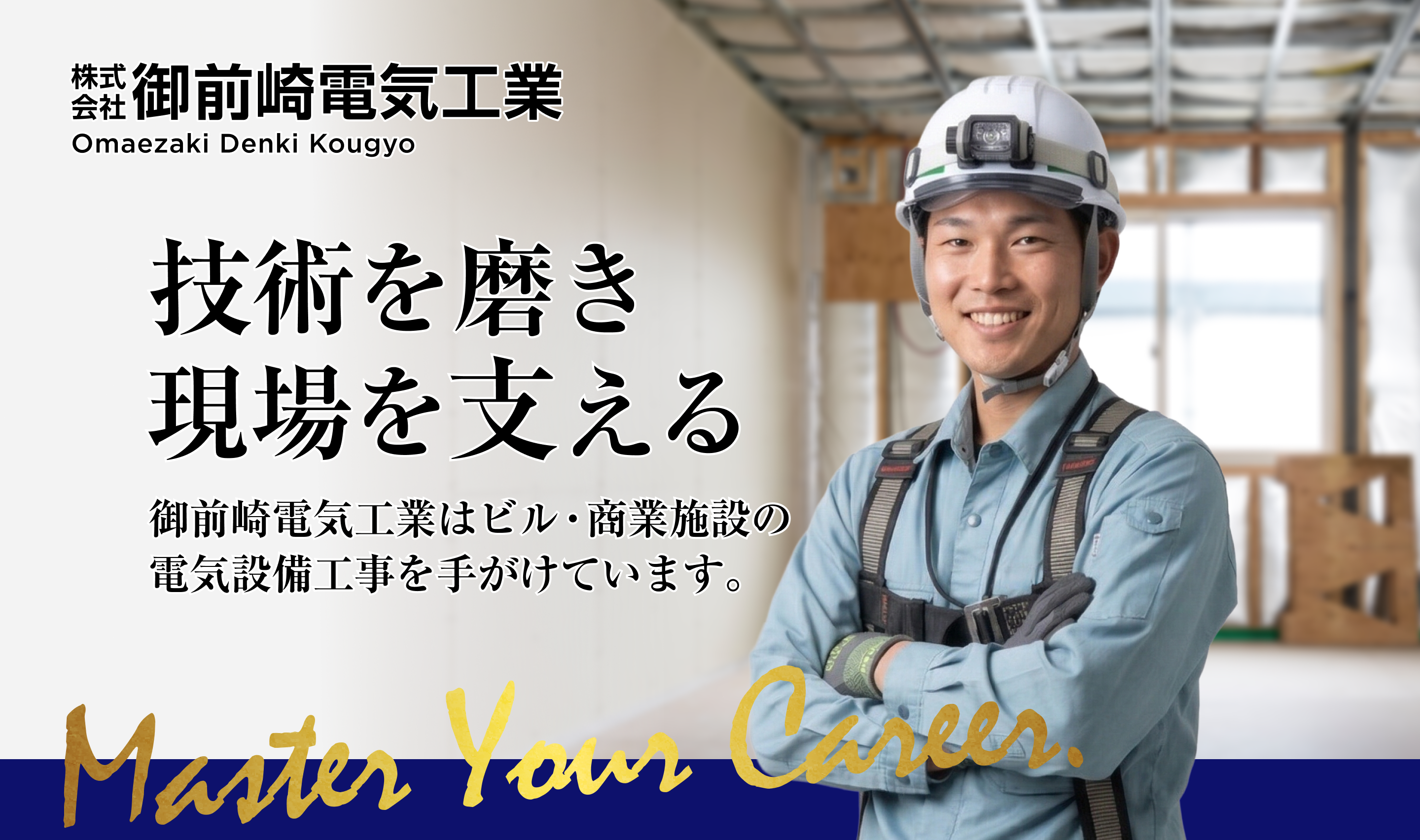 株式会社御前崎電気工業 採用LP
