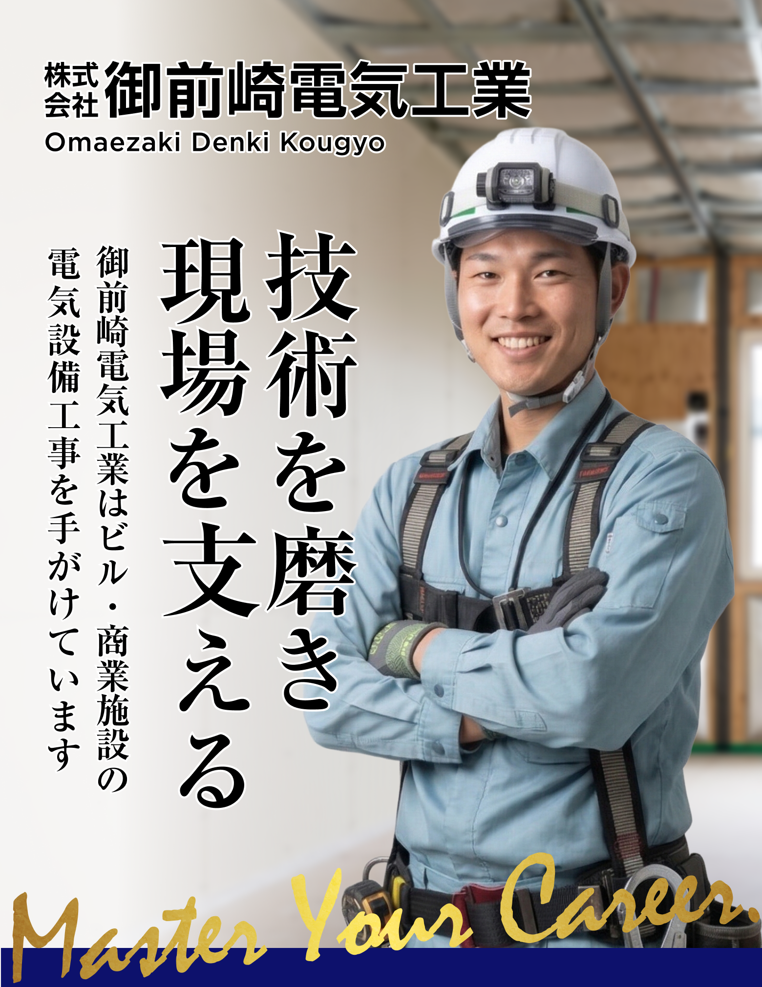 株式会社御前崎電気工業 採用LP